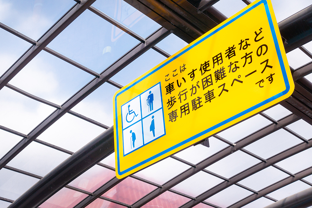 車いす駐車場の正しい使い方と守るべきマナーとは？思いやりが広がる使い方